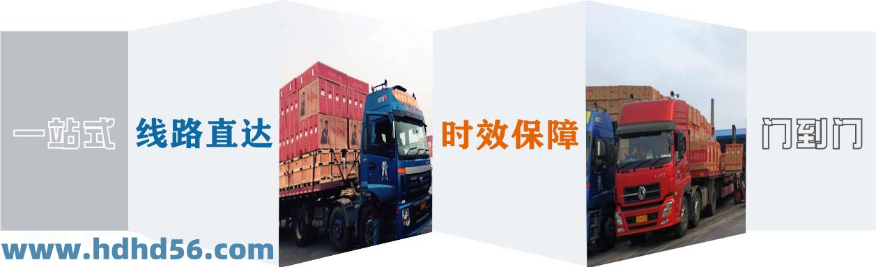 <a href='http://m.hjhymf.com' target='_blank'><u>邯鄲物流公司</u></a>-邯鄲物流專線